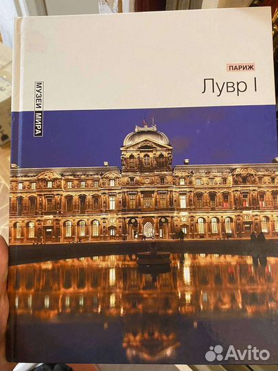 Книга Лувр 1
