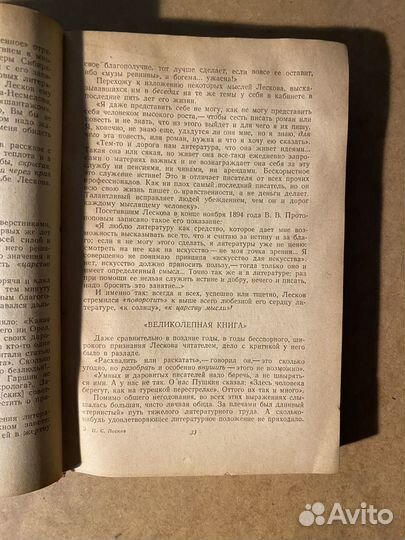 Лесков. Избранные сочинения. 1949