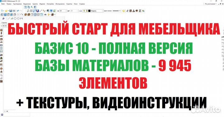 Базис мебельщик 10