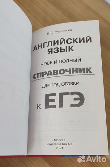 Справочник для подготовки к ЕГЭ по английскому яз