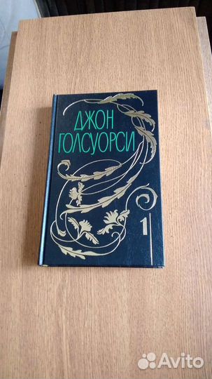 Ений Голсуорси в 12 томов