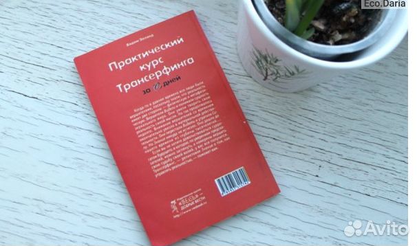 Практика Трансерфинга, автор Зеланд