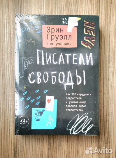 Эрин Груэлл - Писатели свободы