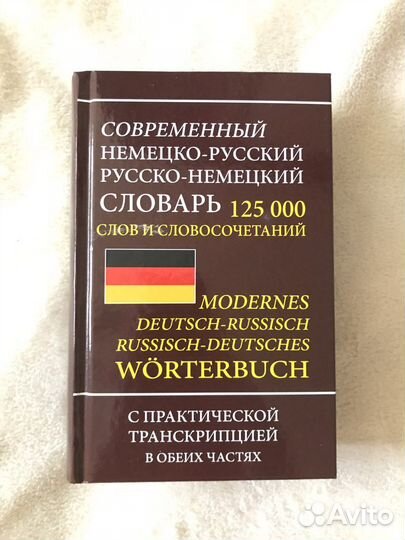Немецко-русский словарь