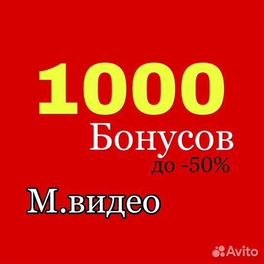 1000 бонусов Мвидео скидка до 50 процентов