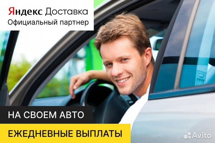 Яндекс.Курьер с личным авто