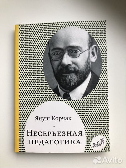 Януш Корчак 