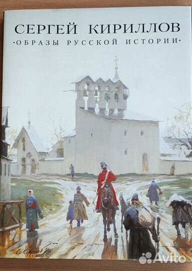 Кириллов С. Образы русской истории