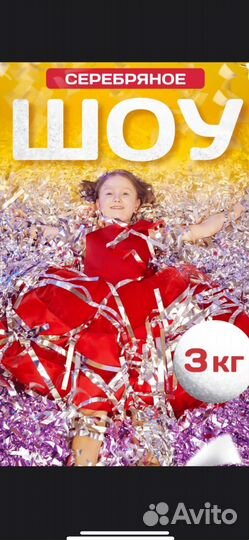 Серебряное шоу, ленты 3кг