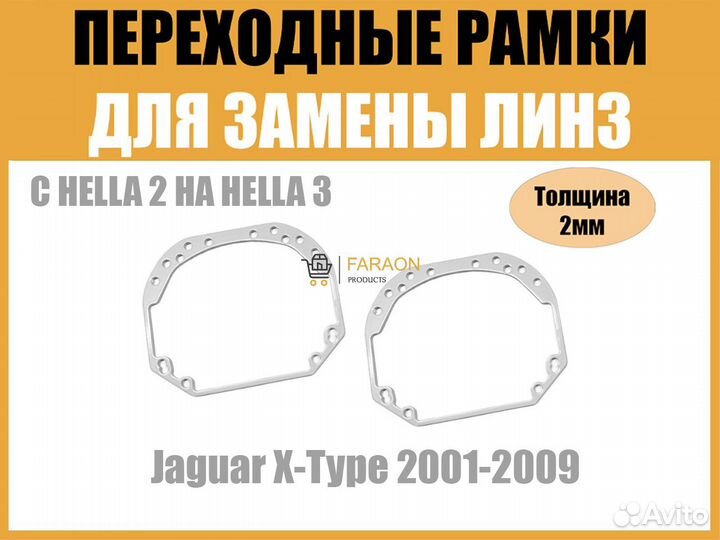 Переходные рамки №1 Jaguar X-Type 2001-2009