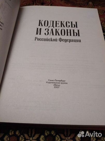 Кодексы и законы РФ