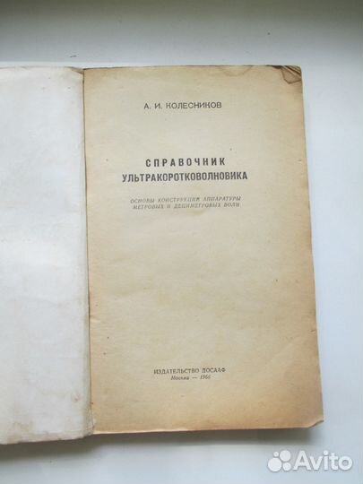 Справочник ультракоротковолновика