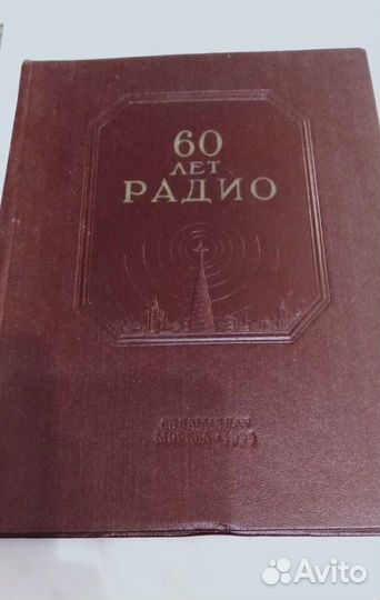 Книга 60 лет радио 1955 г Фортушенко