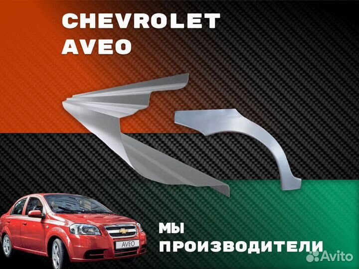 Ремонтные арки Chevrolet Aveo T200