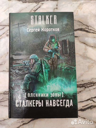 Пленники Зоны. Сталкеры навсегда