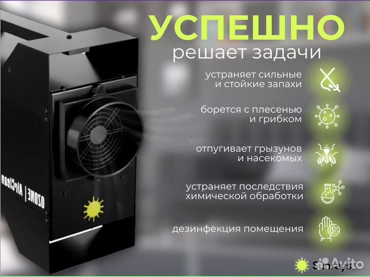Профессиональный озонатор воздуха Sunrays