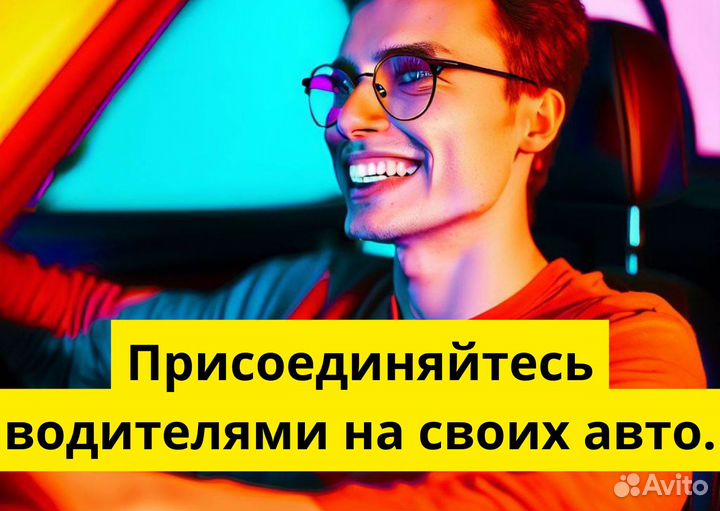 Ищем водителей с авто для Яндекс.GO