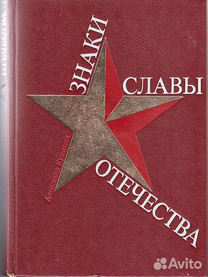 Кузнецов А.А. Знаки славы Отечества