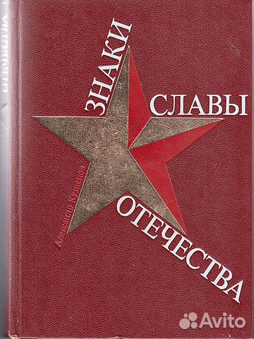 Кузнецов А.А. Знаки славы Отечества