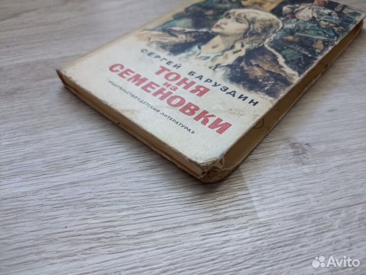 С.Баруздин Тоня из Семеновки 1982г. (дл)