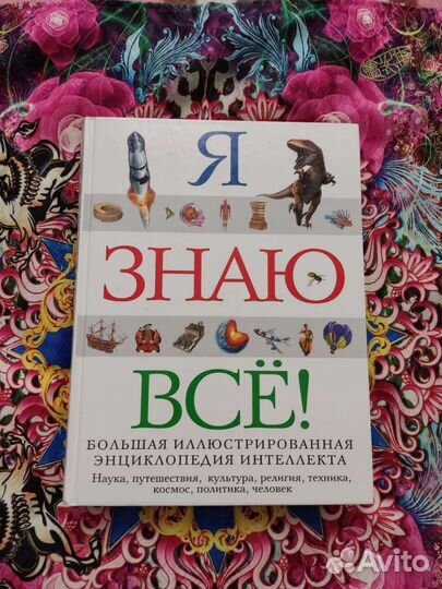 Я знаю всё энциклопедия