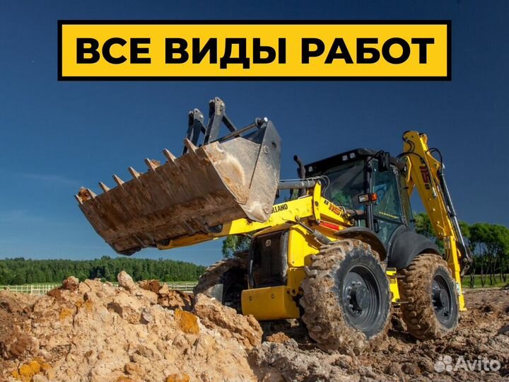 Экскаватор-погрузчик все виды работ, копка траншей