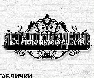 Красивая табличка с адресом