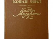 Камень Мазарини / Артур Конан Дойл, 1989 г