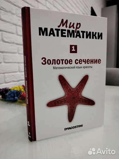 Мир математики deagostini