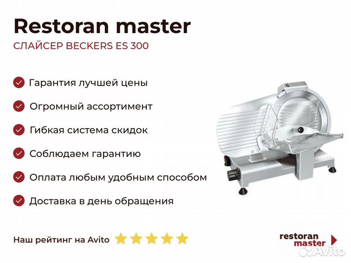 Слайсер beckers ES 300