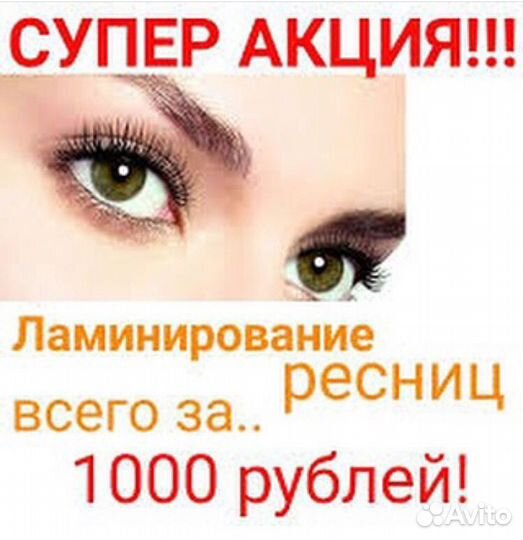 Наращивание ресниц, ламинирование ресниц