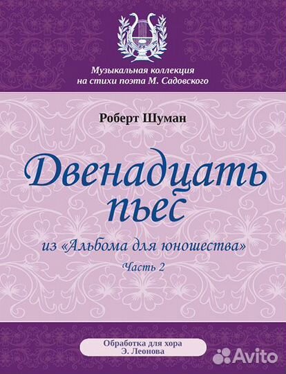 Шуман Р. Двенадцать пьес, издательство MPI