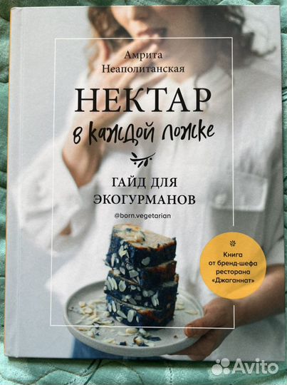 Нектар в каждой ложке, Амрита Неаполитанская