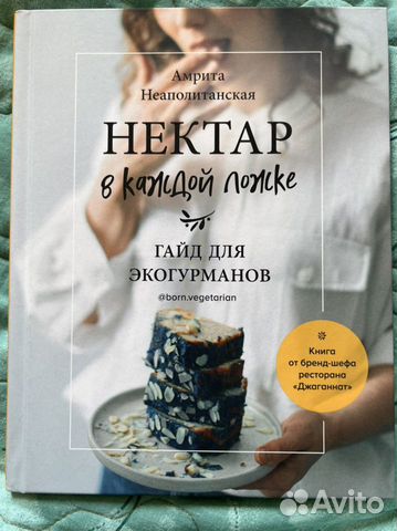 Нектар в каждой ложке, Амрита Неаполитанская