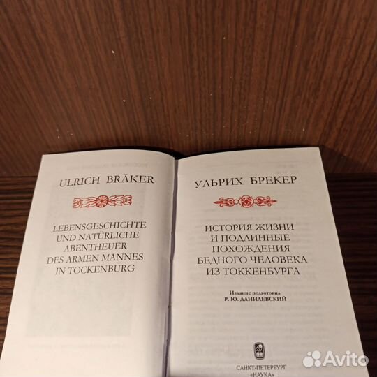 У.Брекер История жизни и подлинные похождения 2003