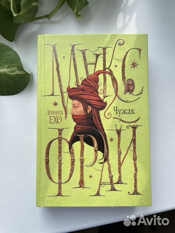 «Чужак» Макс Фрай