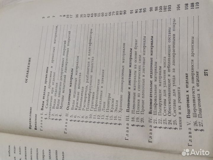 Технологиия отделки столярных изделий