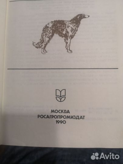 Книга собаковода 1990г