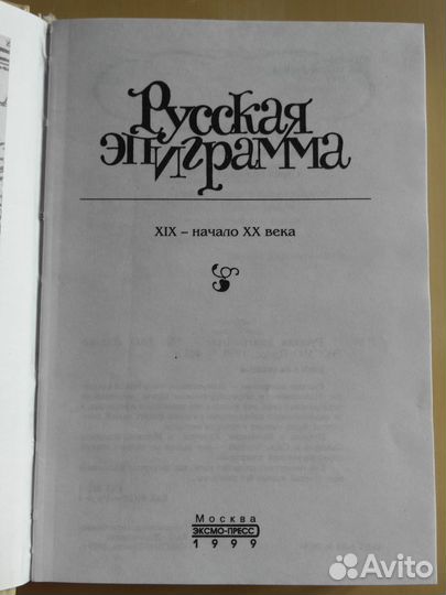 Русская эпиграмма XIX - начало хх вв. – сборник