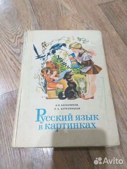 Русский язык в картинках СССР