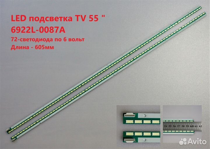 1196 LED Подсветка LG 55LA 55UB 6922L-0087A