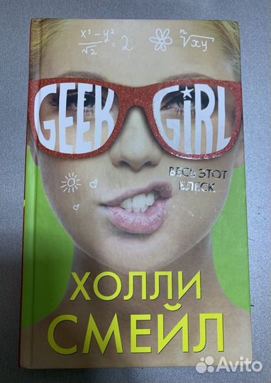 Книги geek girl полная коллекция