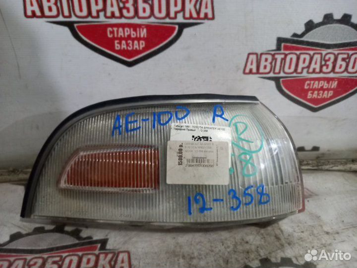 Габарит правый Toyota Sprinter AE100 5AFE