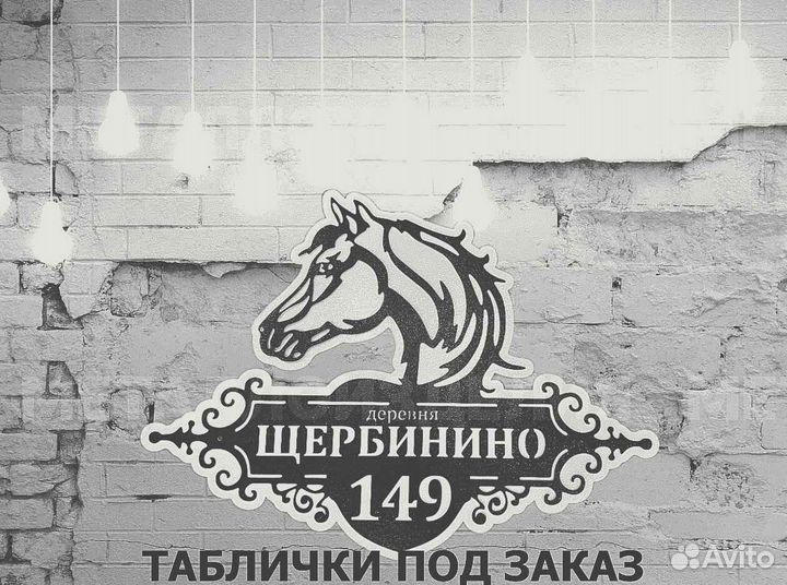 Табличка на дом с адресом