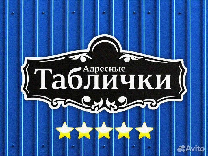 Красивая табличка с адресом