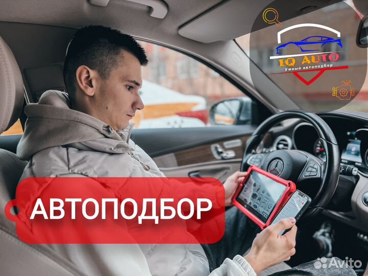 Автоподбор / Диагностика / Проверка авто