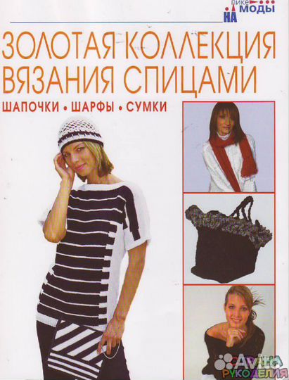 Золотая коллекция вязания спицами