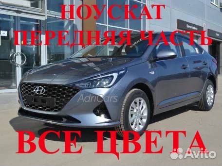 Ноускат передок в сборе Hyundai Solaris 2