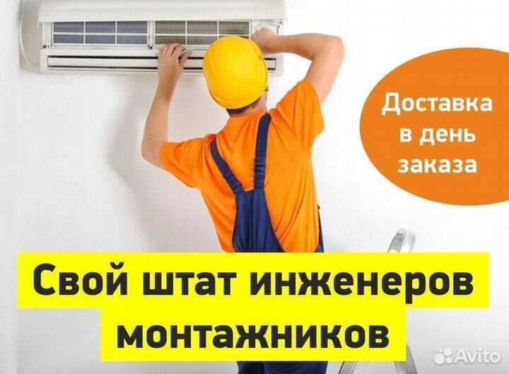 Кондиционер с Доставкой и Установкой
