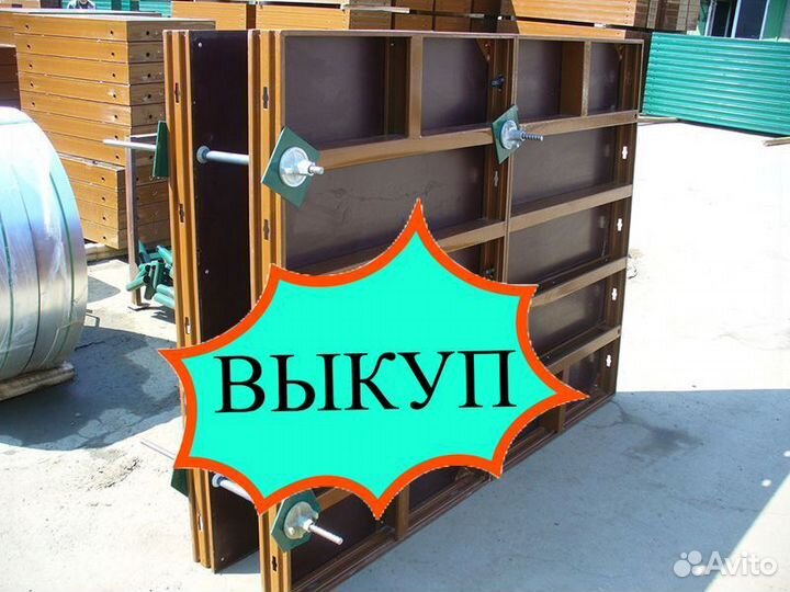 Опалубка выкуп вывоз